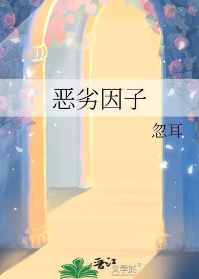 恶劣因子