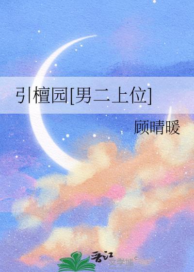 引檀园[男二上位]