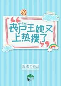 丧尸王她又上热搜了[娱乐圈]