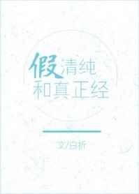 假清纯和真正经