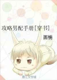 攻略男配手册[穿书]