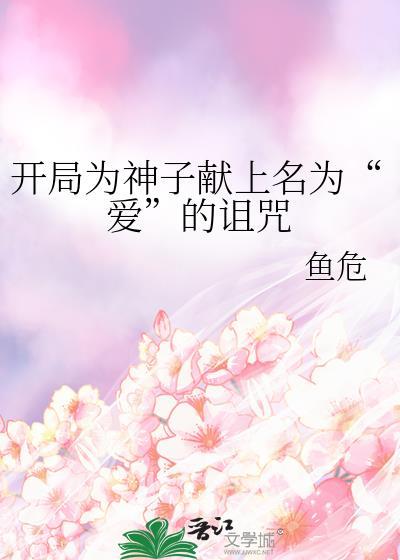 开局为神子献上名为“爱”的诅咒