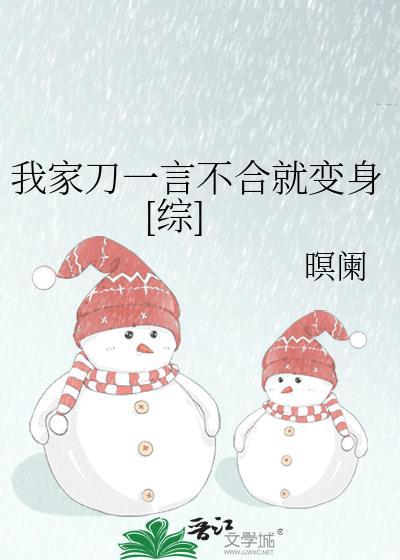 我家刀一言不合就变身[综]