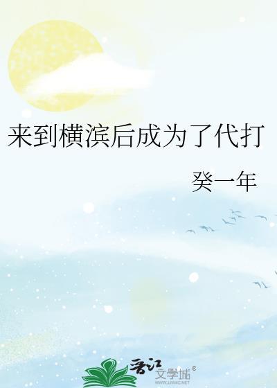 来到横滨后成为了代打