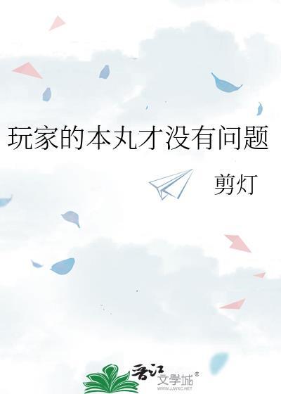 玩家的本丸才没有问题