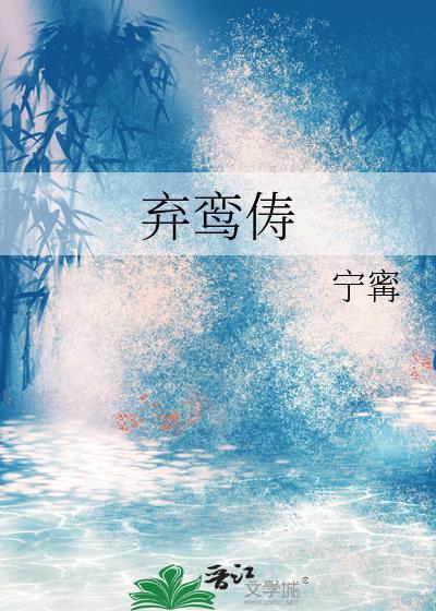 弃鸾俦