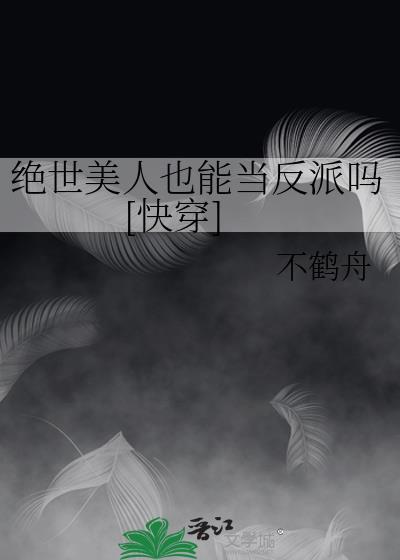 绝世美人也能当反派吗[快穿]
